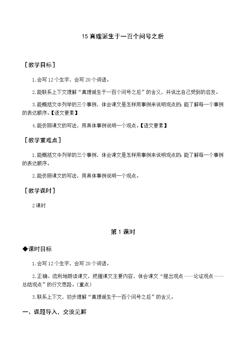 第五单元 16 真理诞生于一百个问号之后 优质教案（含教学反思）01