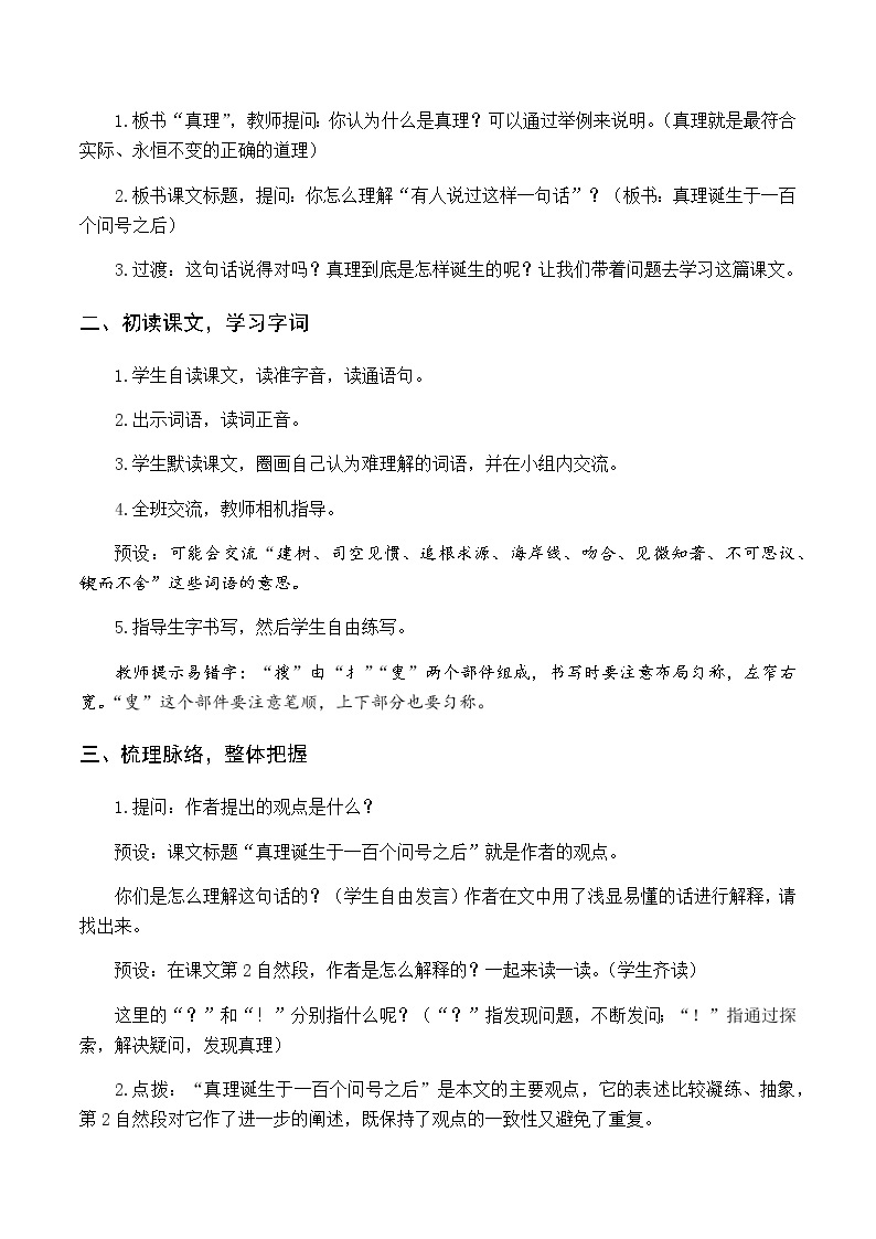 第五单元 16 真理诞生于一百个问号之后 优质教案（含教学反思）02