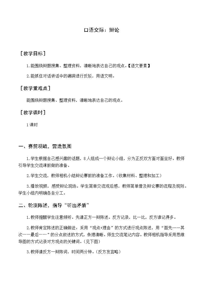第五单元 口语交际 辩论 优质教案（含教学反思）01