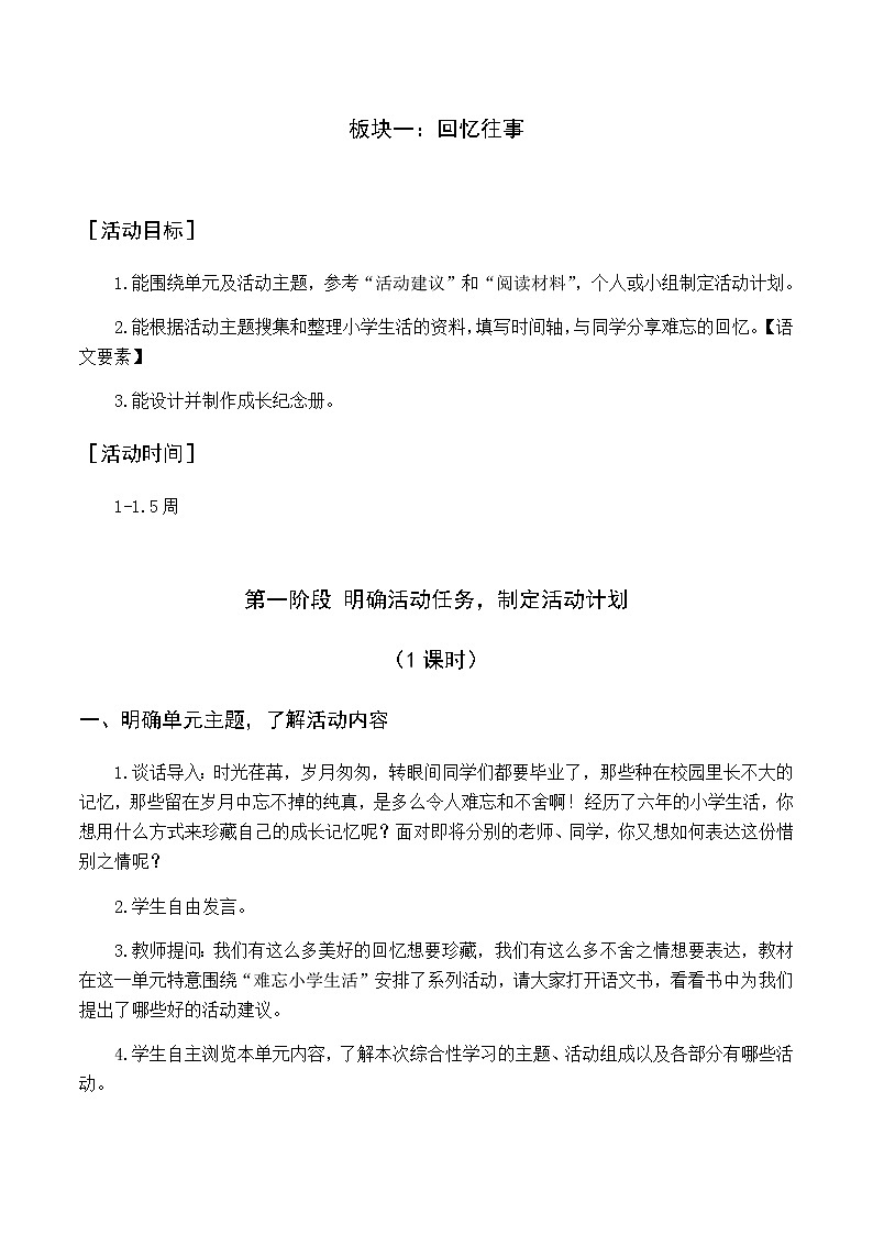 第六单元 板块一 回忆往事 优质教案（含教学反思）01