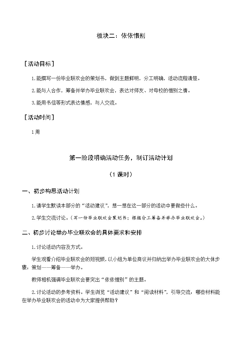 第六单元 板块二 依依惜别 优质教案（含教学反思）01