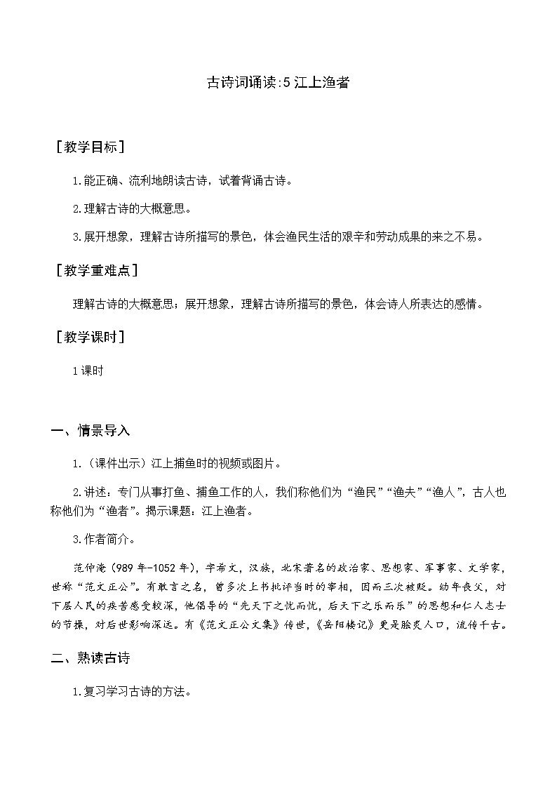 古诗词诵读 5江上渔者 优质教案（含教学反思）01
