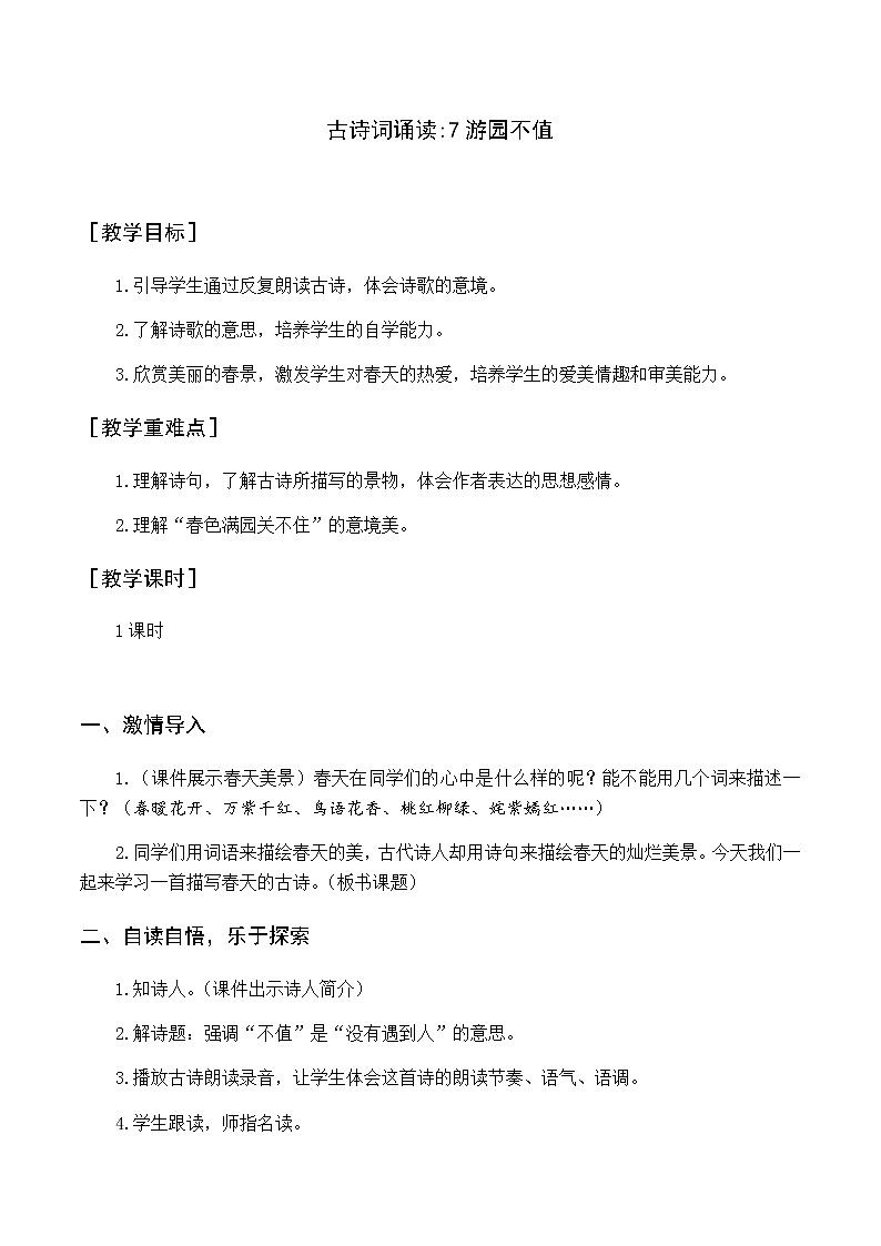 古诗词诵读 7游园不值 优质教案（含教学反思）第1页