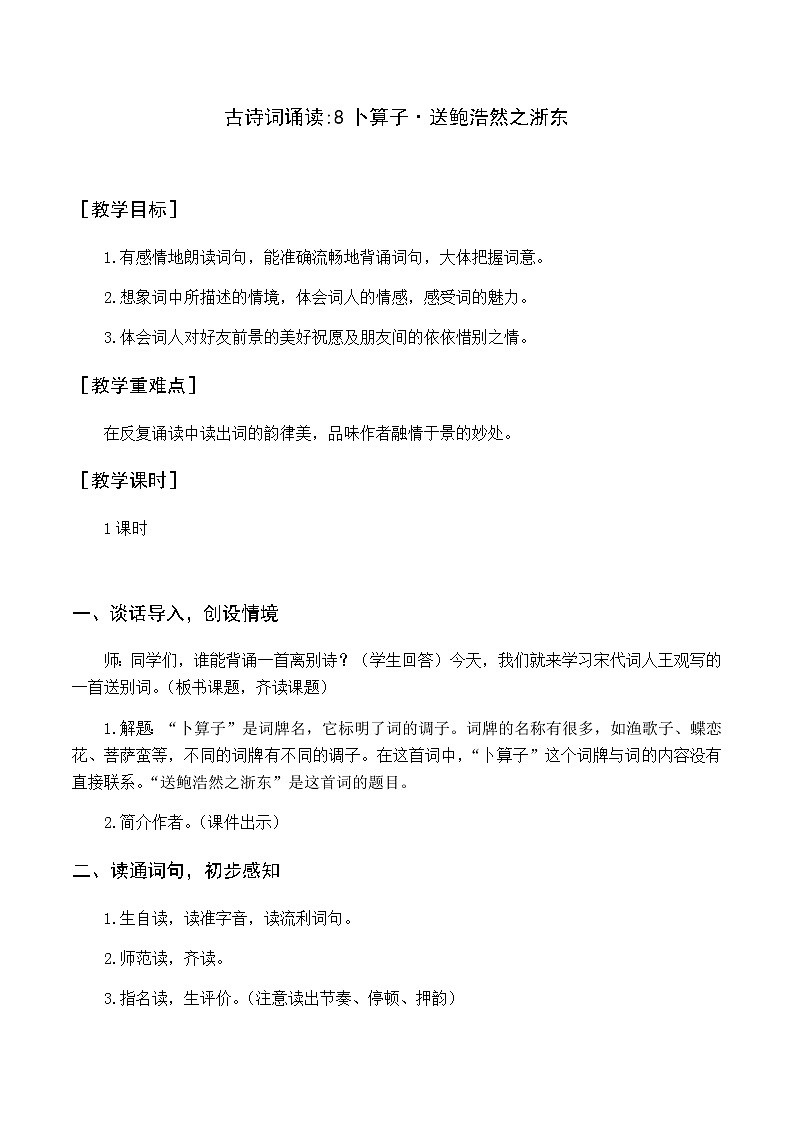 古诗词诵读 8卜算子 优质教案（含教学反思）第1页