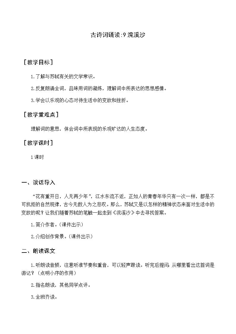 古诗词诵读9浣溪沙优质教案（含教学反思）01