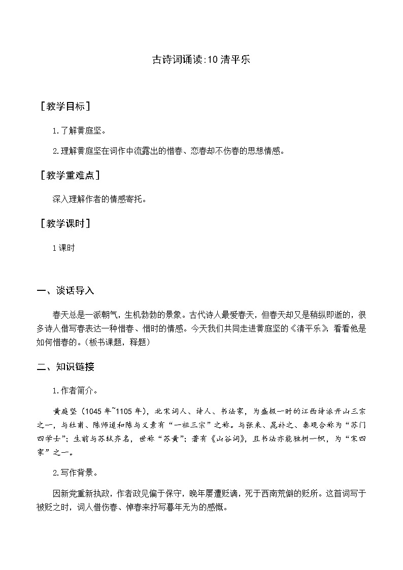 古诗词诵读 10清平乐 优质教案（含教学反思）01