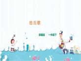 識(shí)字2《姓氏歌》課件+素材