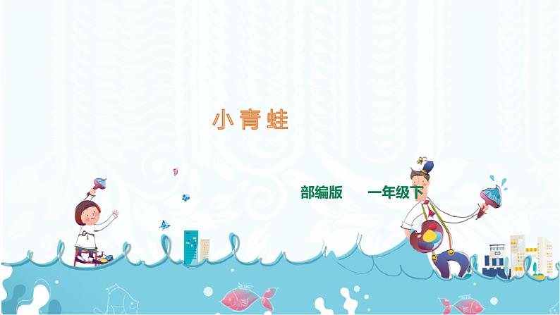 识字3《小青蛙》课件+素材01