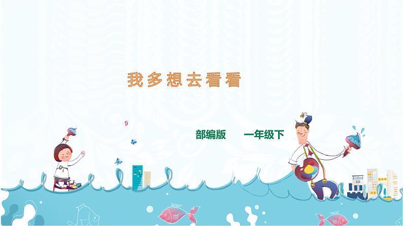 2.《 我多想去看看》课件+素材01