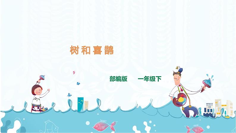 6.《树和喜鹊》课件+素材01