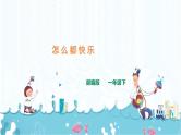 7.《怎么都快乐》课件+素材