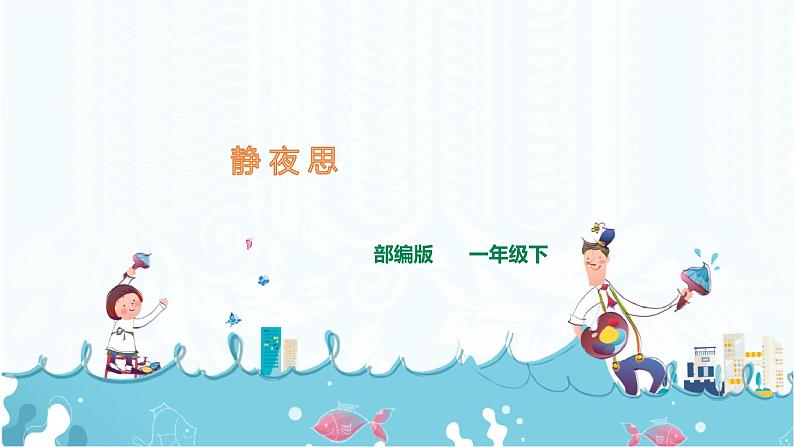 8.《 静夜思》课件+素材01