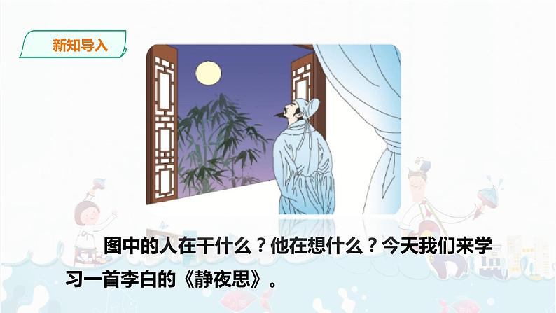 8.《 静夜思》课件+素材03