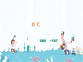 11.《彩虹》课件+素材