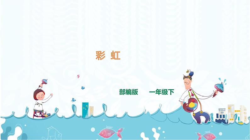 11.《彩虹》课件+素材01