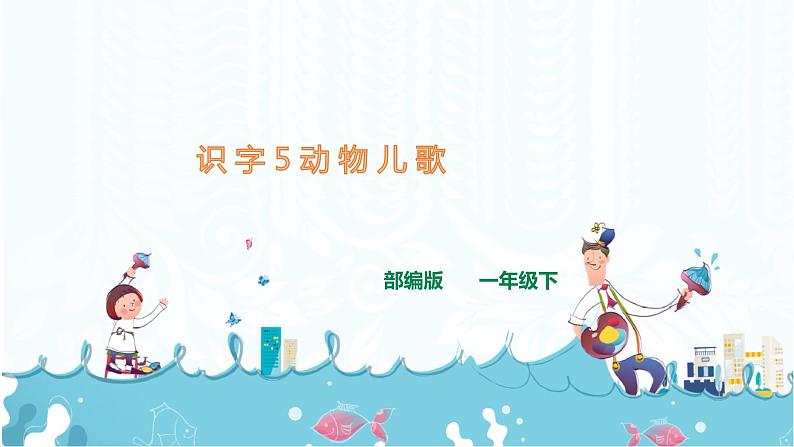 识字5 动物儿歌  课件+素材01