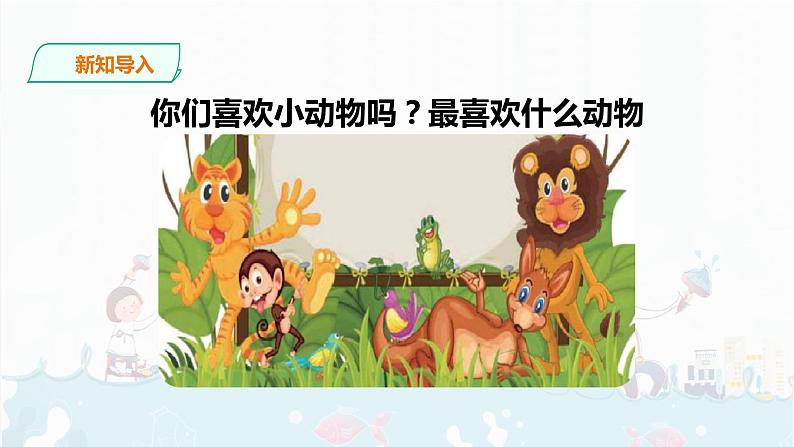 17.《动物王国开大会》课件+素材   （共52张）02