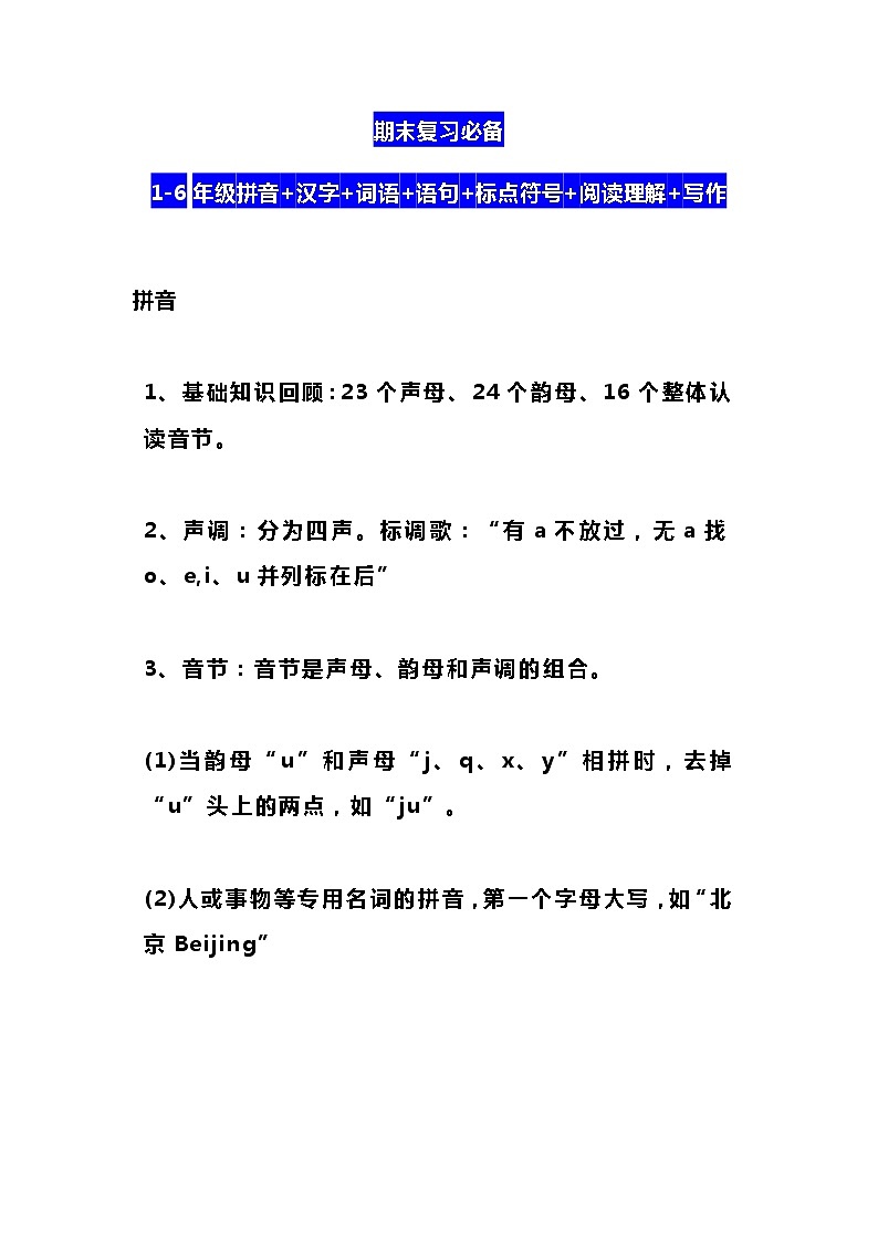 1-6年级拼音+汉字+词语+语句+标点符号+阅读理解+写作 教案01