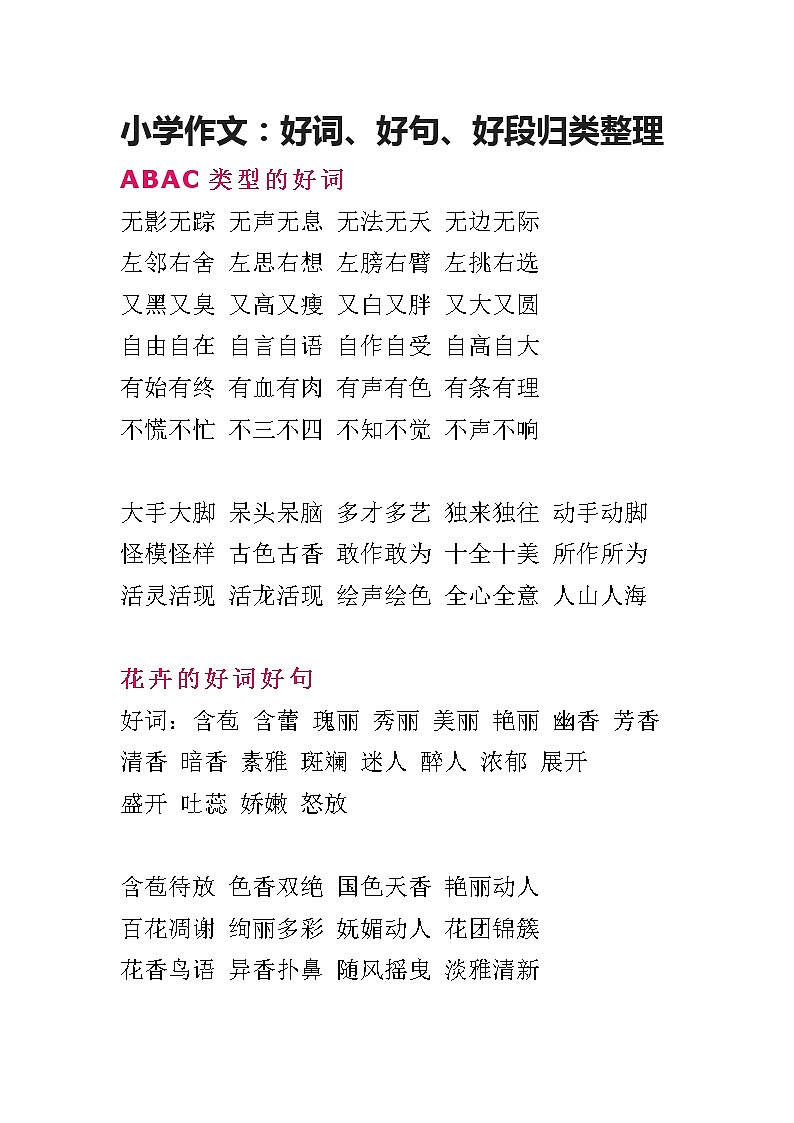 好词、好句、好段归类整理 教案01