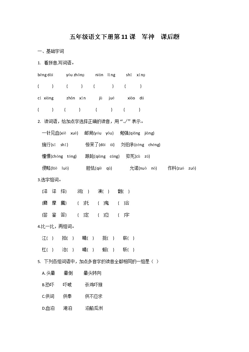 五年级下册语文第11课军神课后题及答案01