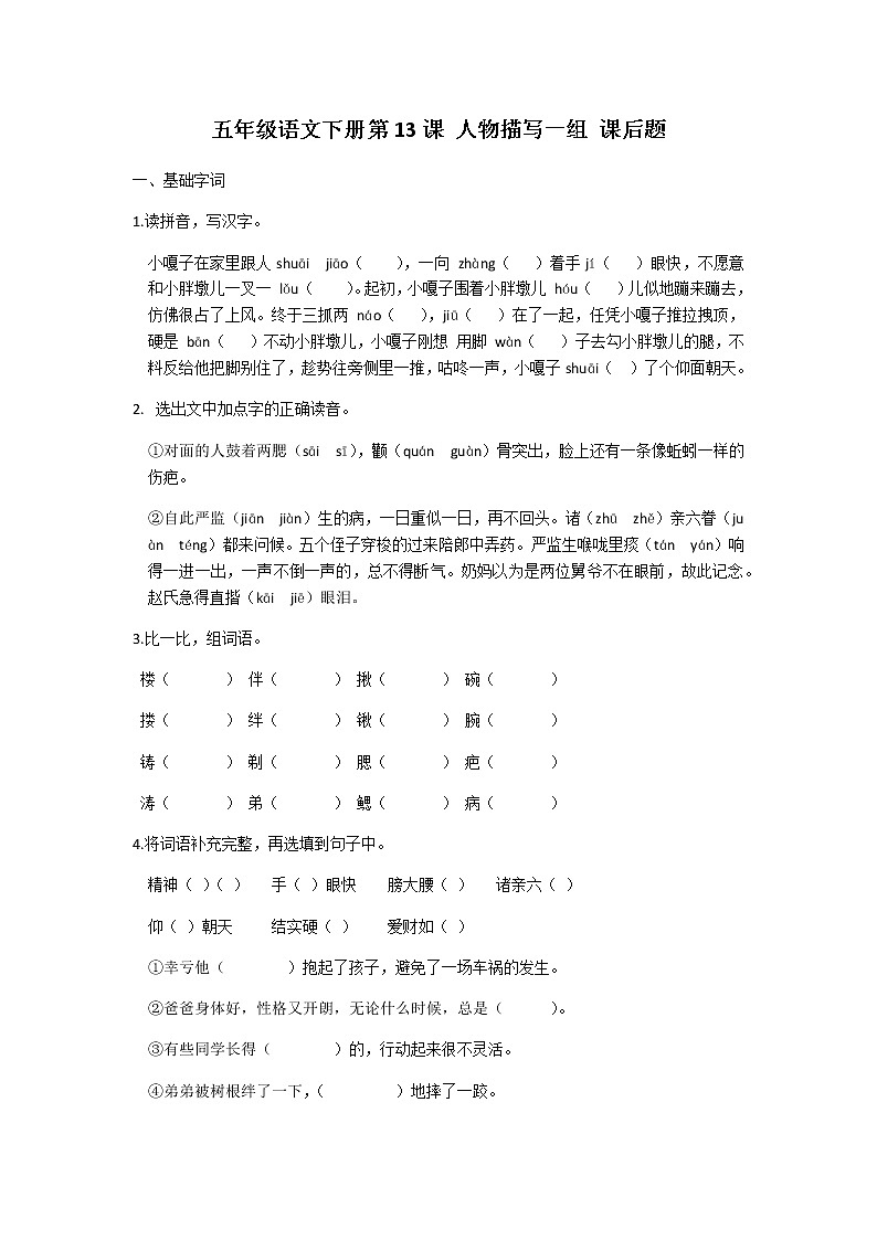 五年级下册语文第13课人物描写一组课后题及答案01