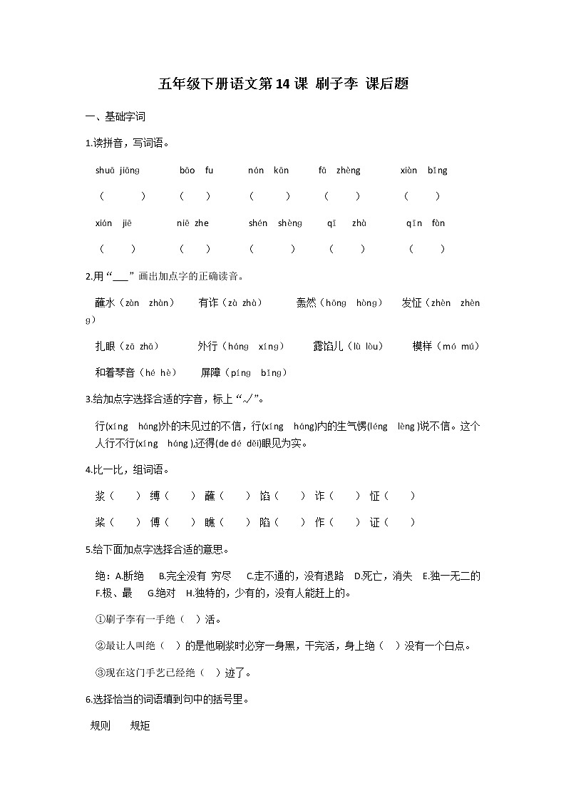 五年级下册语文第14课刷子李课后题及答案01