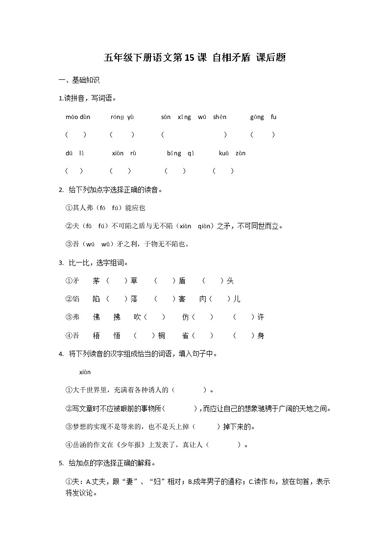 五年级下册语文第15课自相矛盾课后题及答案01
