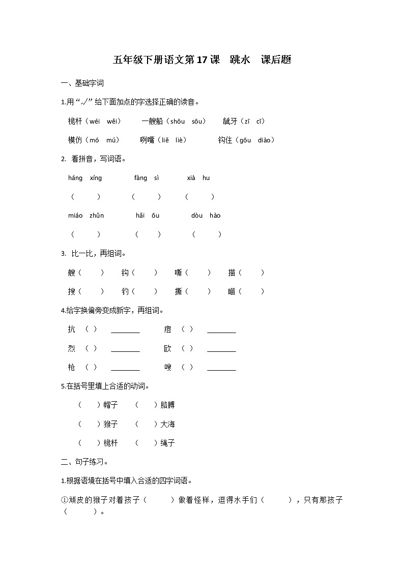 五年级下册语文第17课跳水课后题及答案01