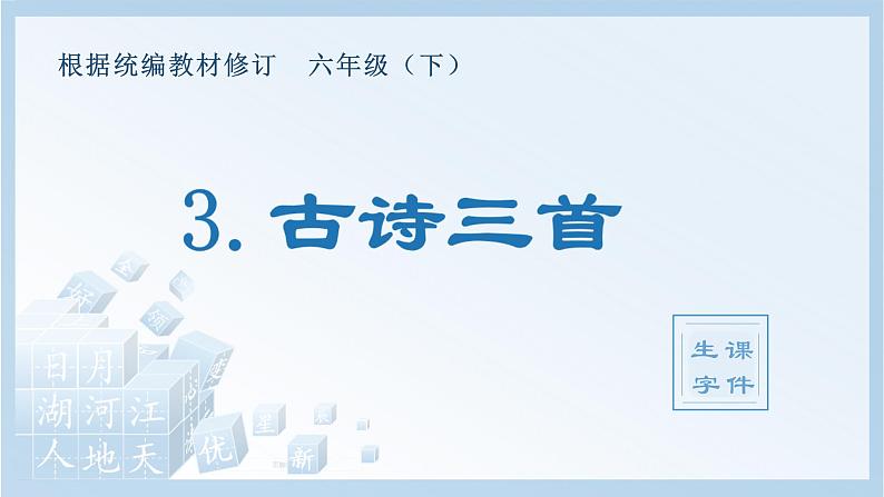 3.古诗三首（生字+听写）PPT课件01