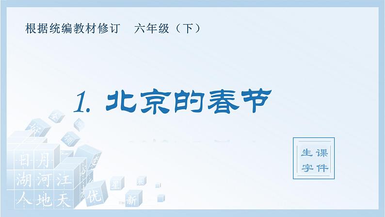 1 北京的春节（生字+听写）PPT课件01