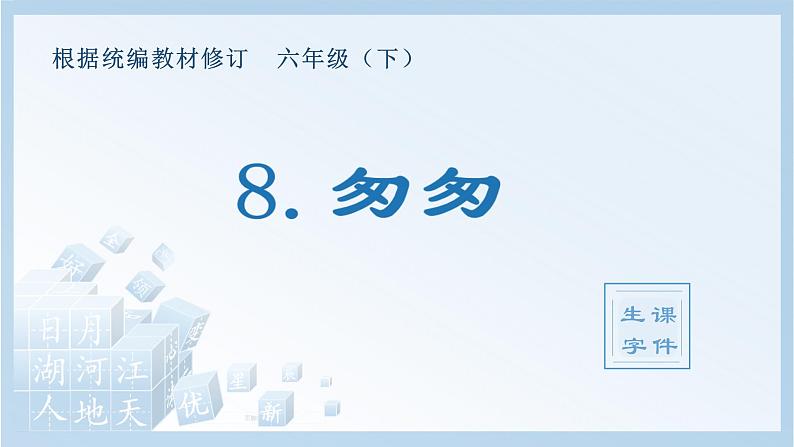 8.匆匆（生字+听写）PPT课件01