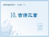 10.古詩三首（生字+聽寫）PPT課件