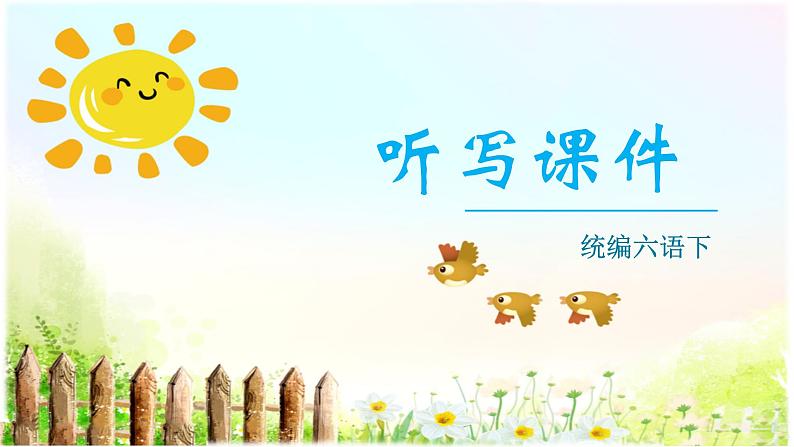 10.古诗三首（生字+听写）PPT课件01