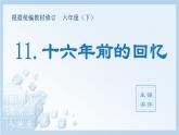 11.十六年前的回忆（生字+听写）PPT课件