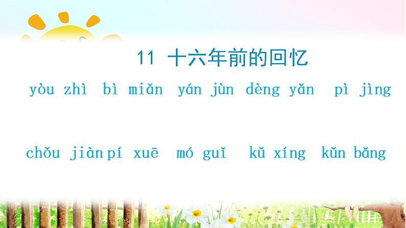 11.十六年前的回忆（生字+听写）PPT课件02