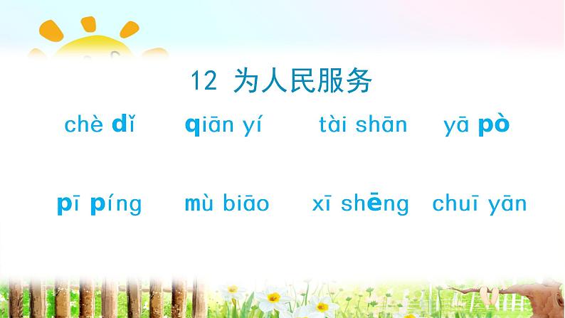 12.为人民服务（生字+听写）PPT课件02