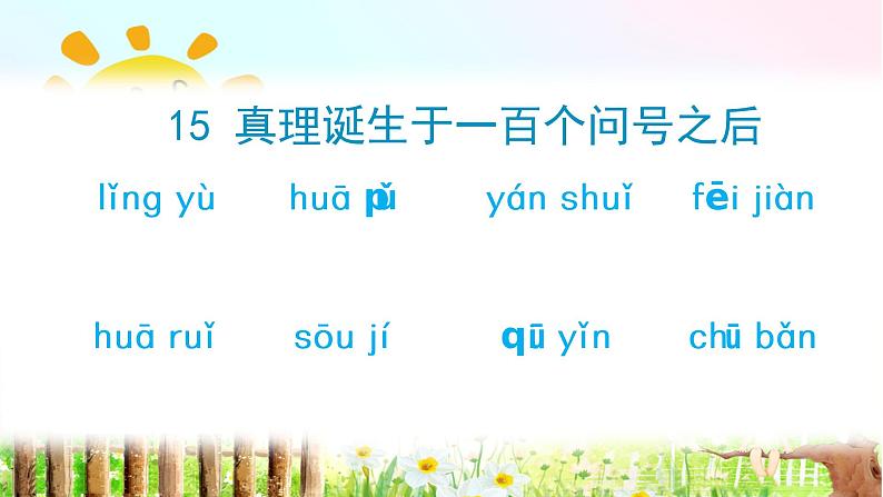 15.真理诞生于一百个问号之后（生字+听写）PPT课件02