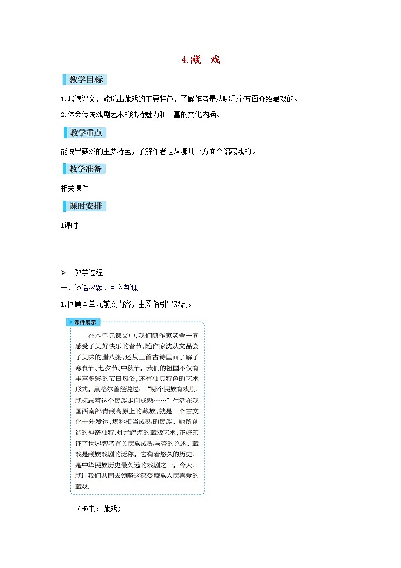 六年级语文下册第1单元  第4课《藏戏》教案01