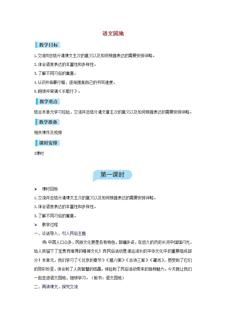 六年级语文下册第1单元《语文园地一》教案01