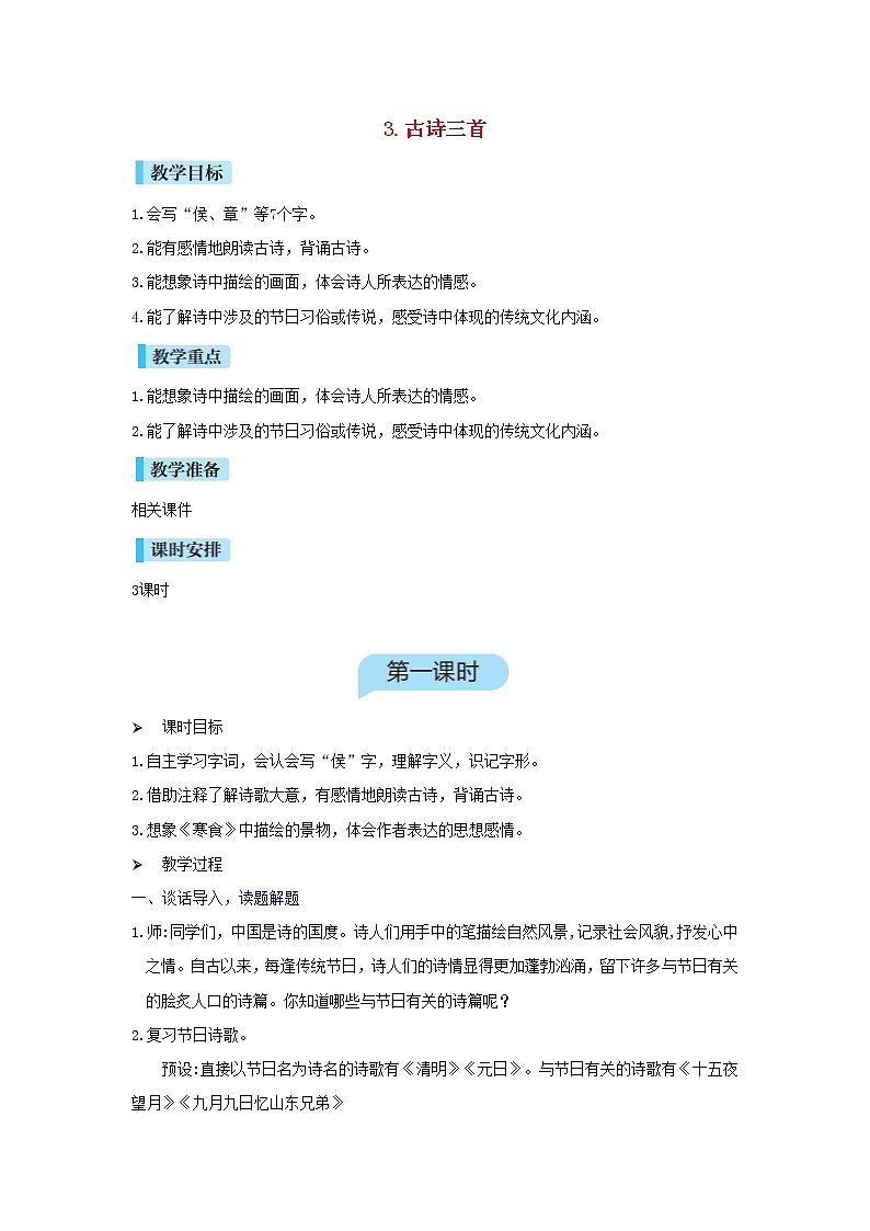六年级语文下册第1单元  第3课《古诗三首》教案第1页