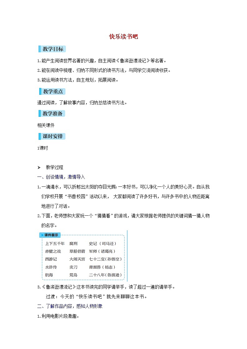 六年级语文下册第2单元《快乐读书吧》教案01