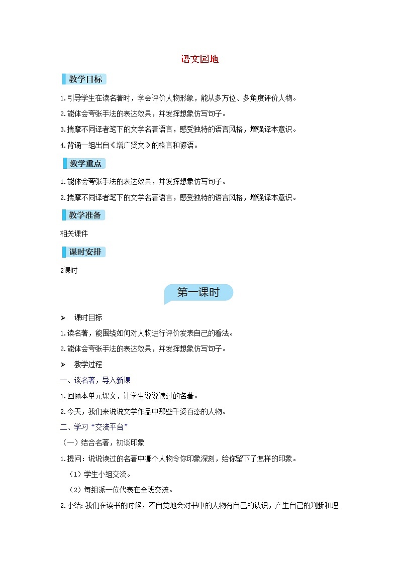 六年级语文下册第2单元《语文园地》教案第1页