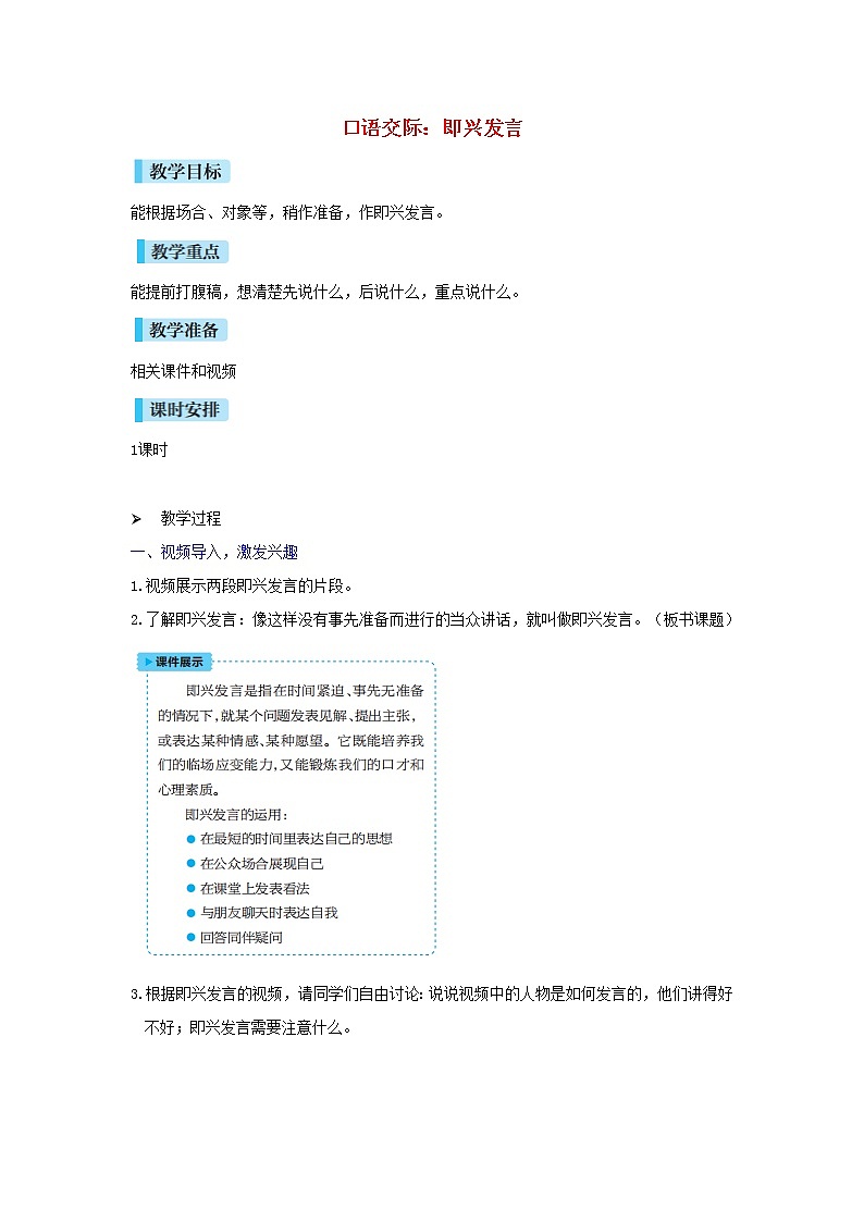 六年级语文下册第4单元《口语交际：即兴发言》教案01