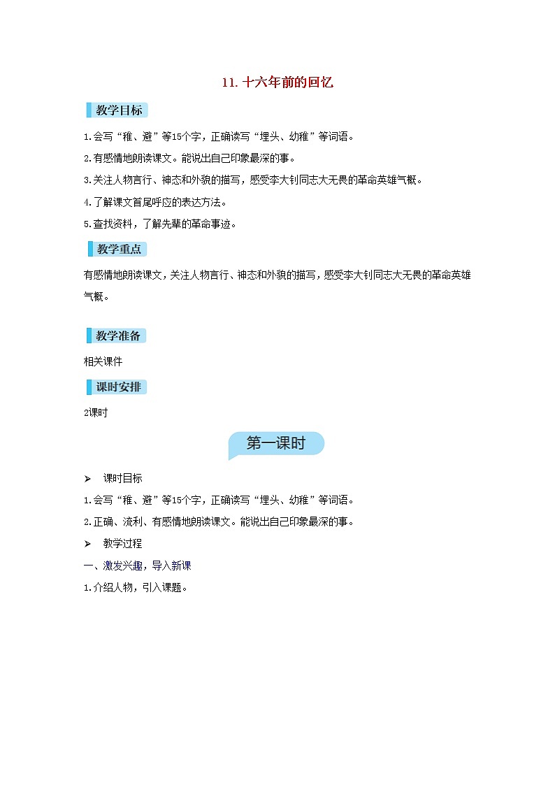 六年级语文下册第4单元  第11课《十六年前的回忆》教案01