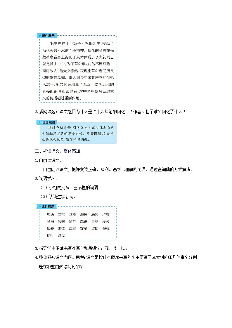 六年级语文下册第4单元  第11课《十六年前的回忆》教案02