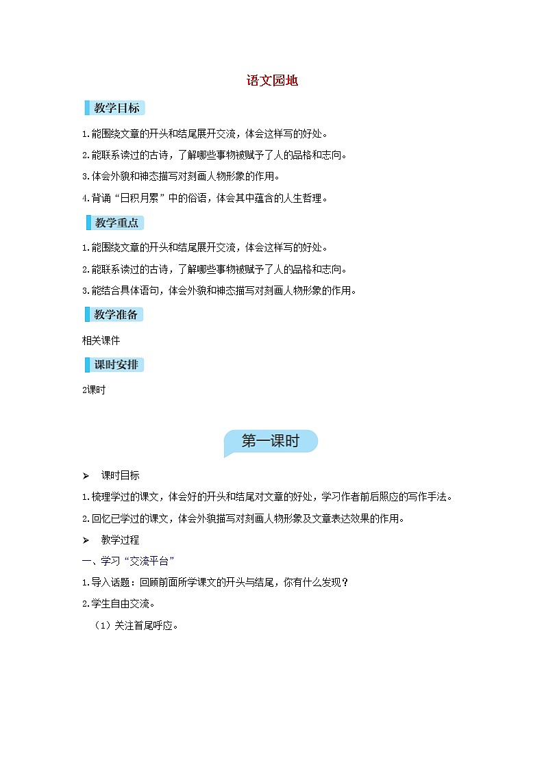 六年级语文下册第4单元《语文园地》教案第1页
