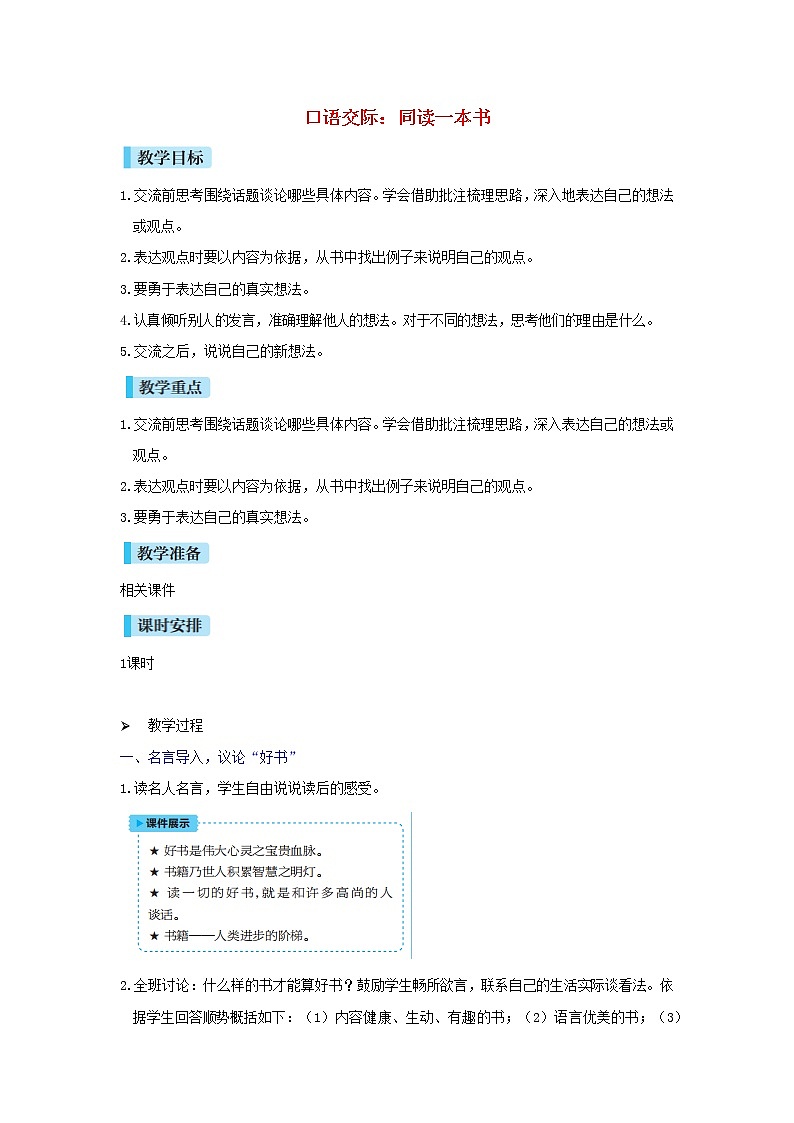 六年级语文下册第2单元《口语交际》教案01