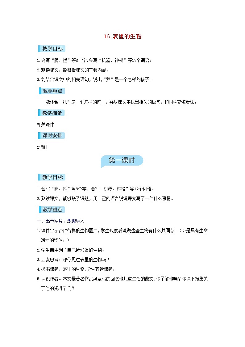 六年级语文下册第5单元  第16课《表里的生物》教案01