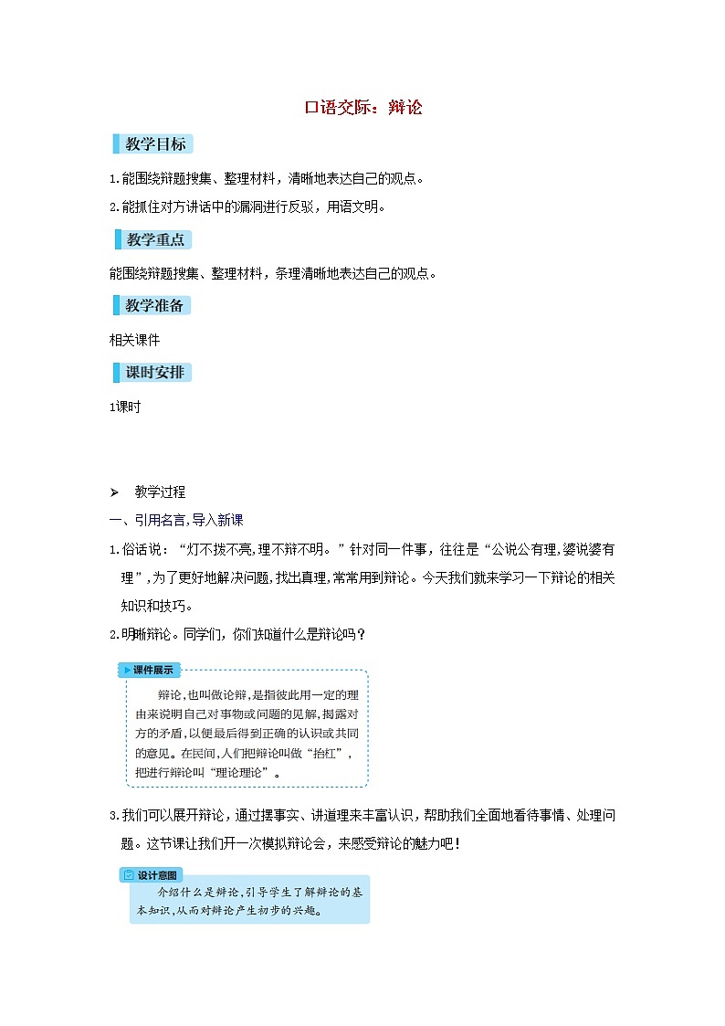 六年级语文下册第5单元《口语交际：辩论》教案01