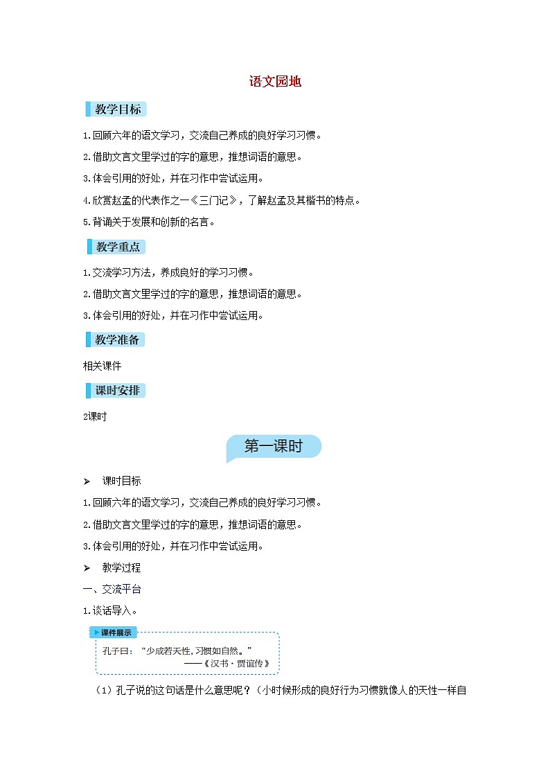 六年级语文下册第5单元《语文园地》教案第1页